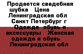 Продается свадебная шубка › Цена ­ 1 000 - Ленинградская обл., Санкт-Петербург г. Одежда, обувь и аксессуары » Женская одежда и обувь   . Ленинградская обл.